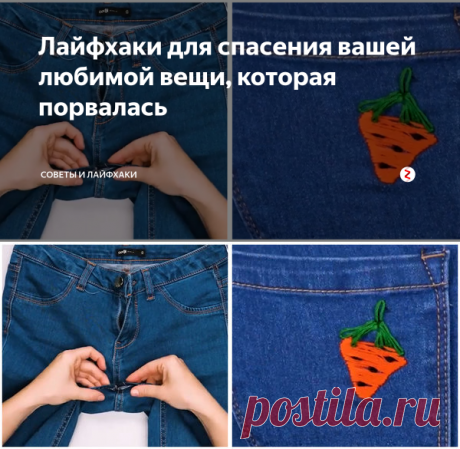 Лайфхаки для спасения вашей любимой вещи, которая порвалась | Советы и Лайфхаки | Яндекс Дзен