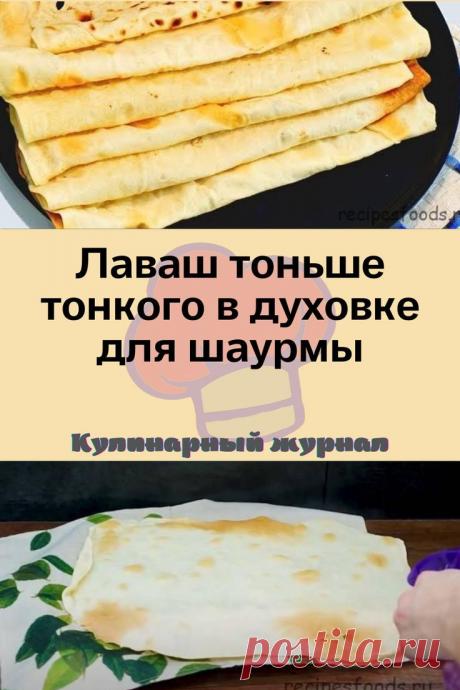 Лаваш тоньше тонкого в духовке для шаурмы
