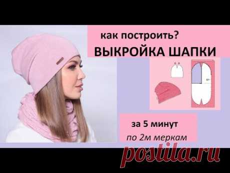 Как построить выкройку шапки за 5минут [Mirina_hm]