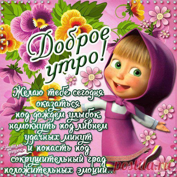 Доброе утро, хорошего дня! 🌞🥰Весёлого вам настроения! ☺️