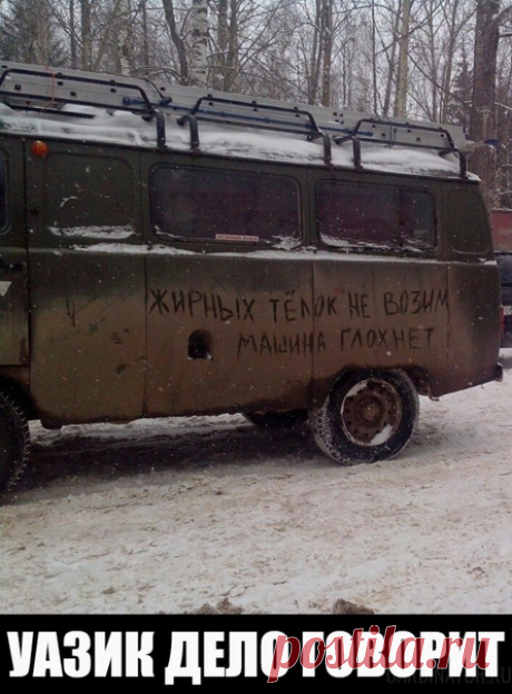 УАЗик дело говорит