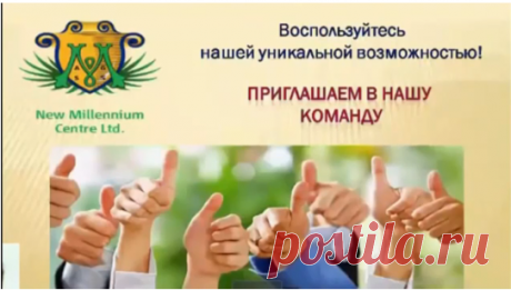 ЕСЛИ ВЫ ДО СИХ ПОР НЕ ЗДЕСЬ, ТО Я НЕ ЗНАЮ ПОЧЕМУ! Международная Компания New Millennium Centre Ltd зарегистрирована в марте 2011 года и успешно работает
на рынке недвижимости, развивая два направления бизнеса: недвижимость и все что с нею связано и интернет-бизнес.
В данный момент компания вкладывает свои силы в развитие Северного Кипра