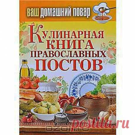 Книга &quot;Кулинарная книга православных постов&quot;
В православном церковном календаре почти двести дней в году приходится на посты, а ведь известно, что каждый пост имеет свое правило. 
С этой книгой вы узнаете, какие блюда принято готовить в тот или иной православный пост. В ней представлены многочисленные рецепты постных блюд, которые помогут внести разнообразие в ваш рацион и украсить любой стол.