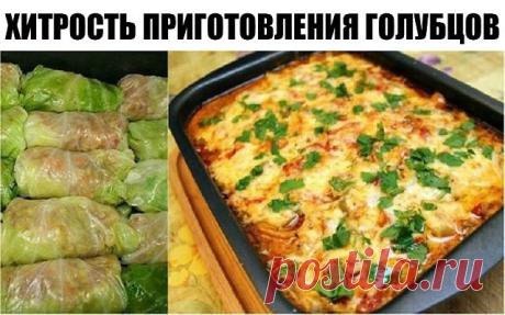 Как сделать голубцы в 3 раза вкуснее: никто не останется равнодушным. Блюдо № 1 на моем столе!
«Голубцы — это вам не какие-нибудь котлетки. Это всё-таки голубцы!» — восклицал Колпаков, герой советского художественного фильма «Звонят, откройте дверь». И совершенно оправданно, ведь приготовление этого угощения — дело довольно хлопотное.
Мы предлагаем приготовить традиционное блюдо по-новому! Голубцы, запеченные в духовке под шубой, — после всех стараний и усилий тебя ожидает...