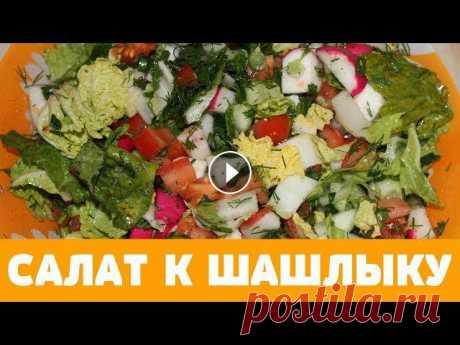 САЛАТ К ШАШЛЫКУ #салат #шашлык #рецепт #салаты #какприготовить #закуска #еда #вкусно #кухня РЕЦЕПТ:1. ПЕКИНСКАЯ КАПУСТА(МАЛЕНЬКАЯ) - 1 ШТ.;2. ЗЕЛЕНЫЙ ЛУК - 1 ПУЧОК;3. УКРОП - 1 ПУЧОК;4. СВЕЖИЙ ОГУРЕЦ - 1 ШТ.;5. ПОМИДОРЫ - 3 ШТ.;6. РЕДИС - 5 Ш...