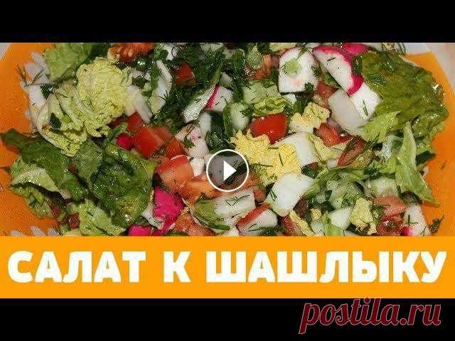 САЛАТ К ШАШЛЫКУ #салат #шашлык #рецепт #салаты #какприготовить #закуска #еда #вкусно #кухня РЕЦЕПТ:1. ПЕКИНСКАЯ КАПУСТА(МАЛЕНЬКАЯ) - 1 ШТ.;2. ЗЕЛЕНЫЙ ЛУК - 1 ПУЧОК;3. УКРОП - 1 ПУЧОК;4. СВЕЖИЙ ОГУРЕЦ - 1 ШТ.;5. ПОМИДОРЫ - 3 ШТ.;6. РЕДИС - 5 Ш...