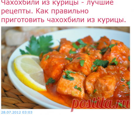 Чахохбили из курицы - Рецепты чахохбили из курицы - Как правильно