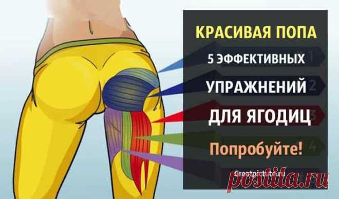Красивая попа. 5 эффективных упражнений для ягодиц. Попробуйте! Красивая попа. 5 эффективных упражнений для ягодиц.Уже многие века женщина мечтает о красивых ягодицах, ведь они привлекают всех мужчин.