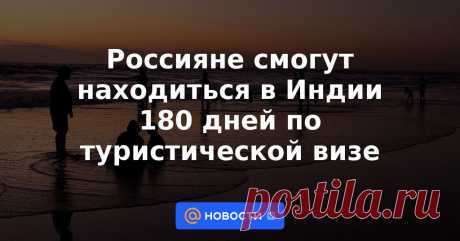 17-3-23-Россияне смогут находиться в Индии 180 дней по туристической визе Индия ввела максимальный срок пребывания для россиян по электронной туристической визе — 180 дней в году. Об этом сообщили в посольстве РФ. Прежде по электронной визе в Индии можно было оставаться и более 180 дней, поясняет ТАСС.