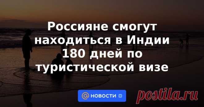 17-3-23-Россияне смогут находиться в Индии 180 дней по туристической визе Индия ввела максимальный срок пребывания для россиян по электронной туристической визе — 180 дней в году. Об этом сообщили в посольстве РФ. Прежде по электронной визе в Индии можно было оставаться и более 180 дней, поясняет ТАСС.