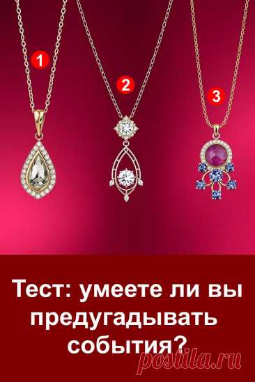 Иногда нам кажется, что мы можем предчувствовать будущее: угадать исход разговора, понять настроение собеседника или почувствовать важное событие заранее. Это не магия, а особые способности, которые есть у каждого, просто проявляются они по-разному. В этом тесте вы сможете заглянуть в себя и узнать, как именно ваше подсознание подсказывает вам путь. Интересный способ раскрыть свою чувствительность и понять, насколько вы умеете предугадывать события.