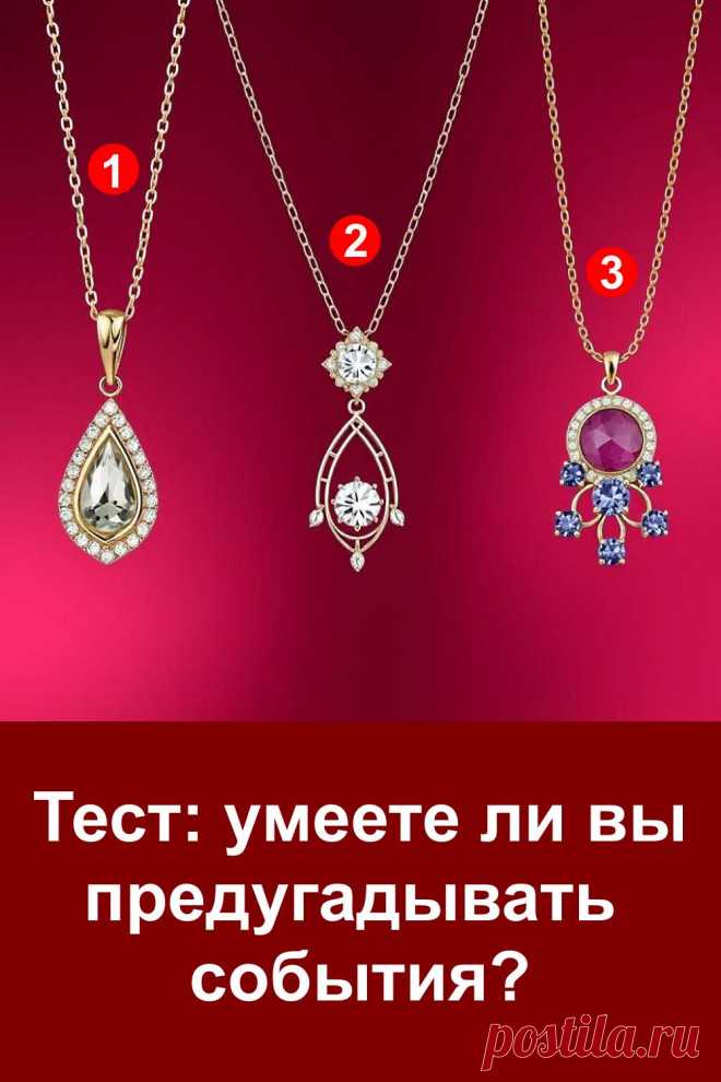 Иногда нам кажется, что мы можем предчувствовать будущее: угадать исход разговора, понять настроение собеседника или почувствовать важное событие заранее. Это не магия, а особые способности, которые есть у каждого, просто проявляются они по-разному. В этом тесте вы сможете заглянуть в себя и узнать, как именно ваше подсознание подсказывает вам путь. Интересный способ раскрыть свою чувствительность и понять, насколько вы умеете предугадывать события.
