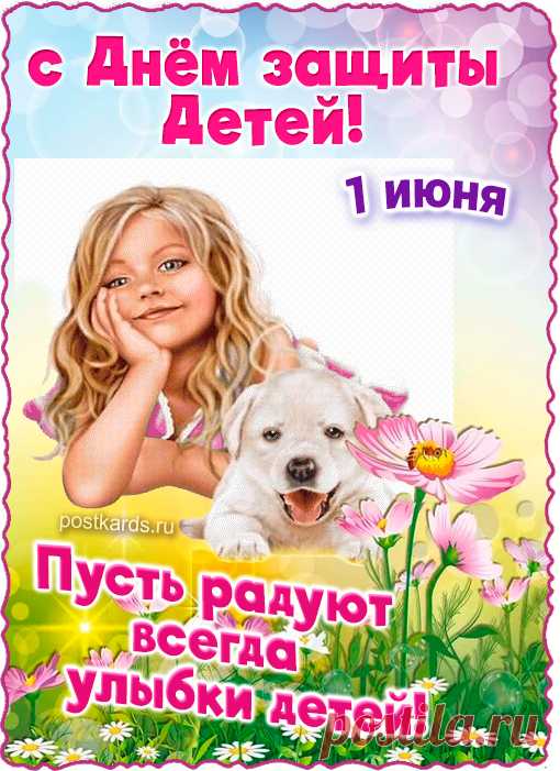 С Днем защиты детей поздравляю,
Им счастливого детства желаю!
Подарите им счастье, надежду, мечту
И сердец своих добрых любовь, теплоту.