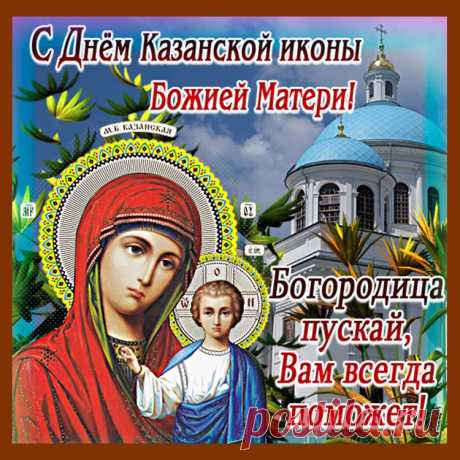 Поздравляю с Днем казанской иконы Божией матери! Пусть в этот светлый праздник происходят настоящие чудеса. Мира вам желаю, добра и гармонии в жизни.