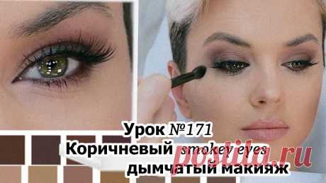 Коричневый смоки айс /дымчатый макияж . Brown smokey eyes.Урок№171 Добрый день, дорогие мои профессионалы и любители красоты!Коричневый "Smoky Eyes"- макияж с дымкой всегда остается на пике популярности, ведь он очень универ...