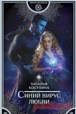 Синий вирус любви — Косухина Наталья: скачать и читать книгу, отзывы » Fantasto
