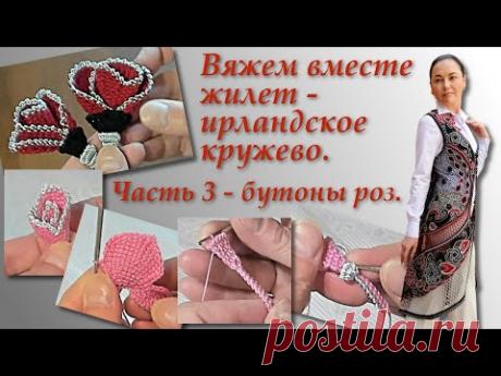 Вяжем вместе жилет в технике ирландского кружева. Часть 3. Irish Crochet Lace.