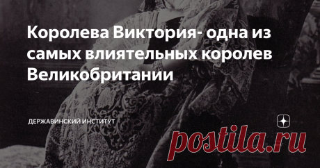 Королева Виктория- одна из самых влиятельных королев Великобритании Королева Виктория (1819-1901) - "Бабушка Европы", с отвращением относившаяся к беременности и маленьким детям, родила 9 детей, которые в дальнейшем укрепят связи между самыми могущественными...
