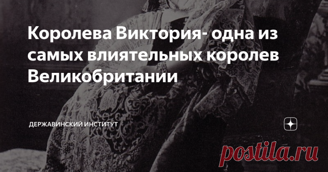 Королева Виктория- одна из самых влиятельных королев Великобритании Королева Виктория (1819-1901) - 