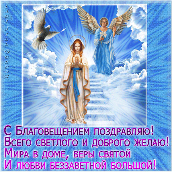 Когда Благовещение в 2017 году - Какого числа Благовещенье православное и католическое - Красивые открытки с Благовещением Пресвятой Богородицы бесплатно - Поздравления с Благовещением в стихах, прозе, картинках - Живые открытки с Благовещеньем гифки