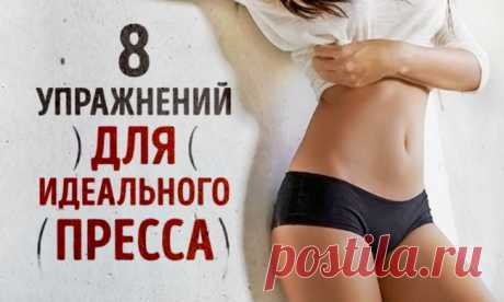 8 упражнений для идеального пресса