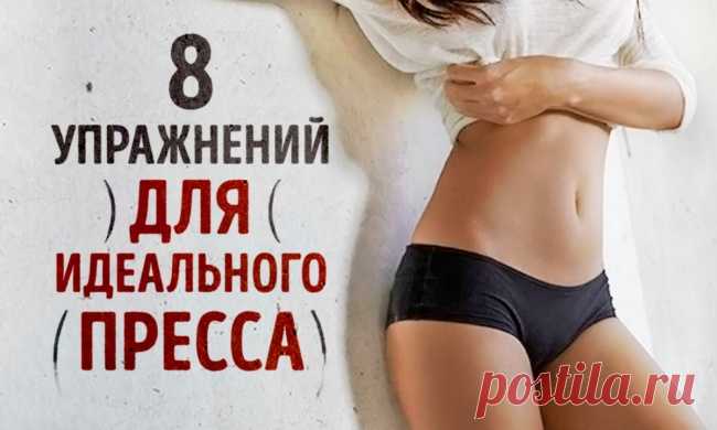 8 упражнений для идеального пресса