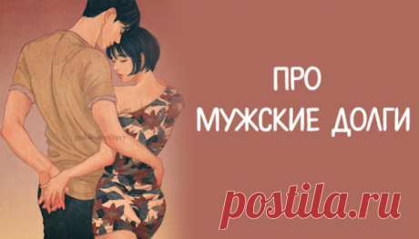 Про мужские долги
Люди встречаются, люди влюбляются, люди друг другом наслаждаются, а потом наступают суровые реальности жизни, в которых мужчина и женщина из влюбленных превращаются в должника и коллекторшу.Милые женщины, кто вам вбил в голову, что мужчина вам что-то должен лишь потому, что он выбрал вас из великого множества женщин? Типичные «долги » мужчин1. Мужчина должен содержать женщинуСодержание […]
Читай пост далее на сайте. Жми ⏫ссылку выше