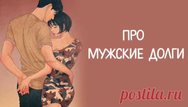Про мужские долги
Люди встречаются, люди влюбляются, люди друг другом наслаждаются, а потом наступают суровые реальности жизни, в которых мужчина и женщина из влюбленных превращаются в должника и коллекторшу.Милые женщины, кто вам вбил в голову, что мужчина вам что-то должен лишь потому, что он выбрал вас из великого множества женщин? Типичные «долги » мужчин1. Мужчина должен содержать женщинуСодержание […]
Читай пост далее на сайте. Жми ⏫ссылку выше
