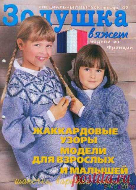 Золушка вяжет 2002-01 Спец выпуск Модели из Франции Жаккардовые узоры. - Золушка Вяжет - Журналы по рукоделию - Страна рукоделия