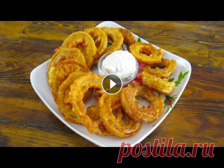 Как приготовить ЛУКОВЫЕ КОЛЬЦА В КЛЯРЕ. Рецепт простой  и вкусной закуски! Луковые кольца в кляре. Рецепт простой и вкусной закуски! Приветствую вас дорогие подписчики и гости. Сегодня я готовлю луковые кольца в кляре. Рецепт...