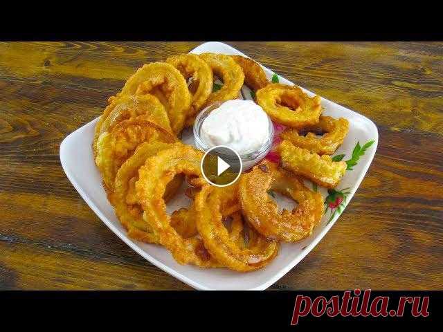 Как приготовить ЛУКОВЫЕ КОЛЬЦА В КЛЯРЕ. Рецепт простой  и вкусной закуски! Луковые кольца в кляре. Рецепт простой и вкусной закуски! Приветствую вас дорогие подписчики и гости. Сегодня я готовлю луковые кольца в кляре. Рецепт...