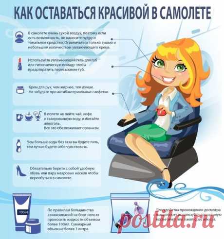 Как оставаться красивой в самолете.