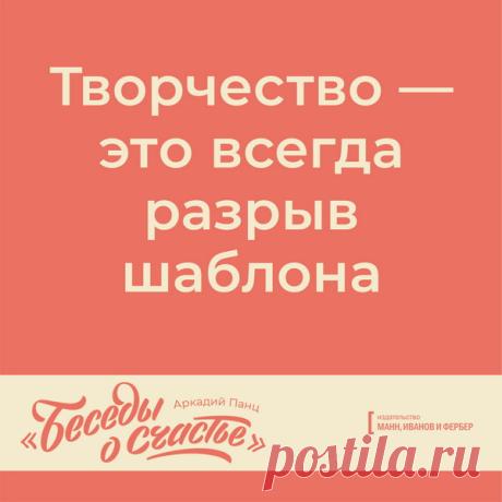 Творчество - это всегда разрыв шаблона