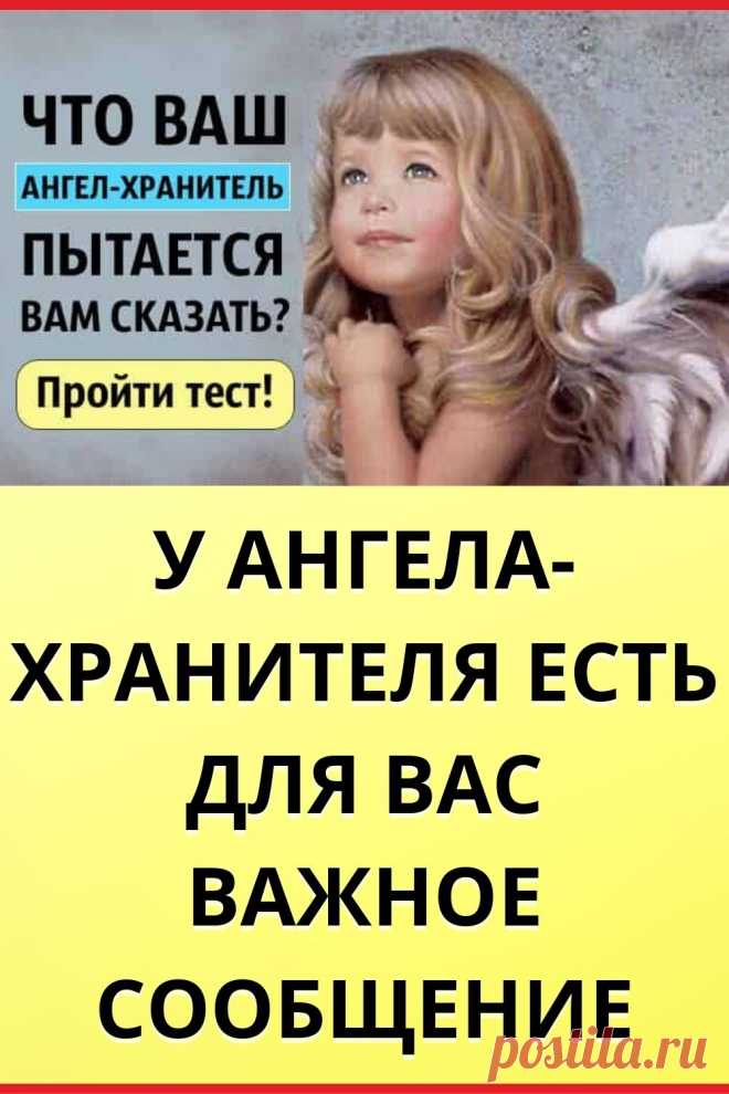 Тест: Что ваш Ангел-хранитель пытается вам сказать?
