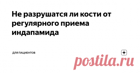 Не разрушатся ли кости от регулярного приема индапамида Индапамид — это мочегонный препарат, который людям обычно приходится принимать для контроля над артериальным давлением. Такие люди скорее всего будут принимать лекарства от давления всю свою жизнь. Это многих угнетает. Поэтому некоторые гипертоники пытаются найти оправдания, чтобы отказаться от таблеток. Индапамид мочегонный и выгоняет какие-то соли через почки. Некоторым гипертоникам хотелось бы верить, что вместе с ...