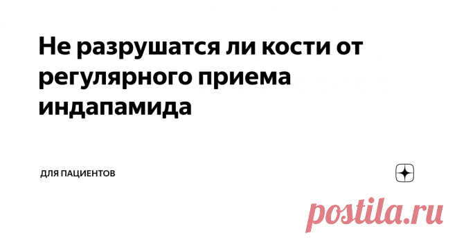 Не разрушатся ли кости от регулярного приема индапамида Индапамид — это мочегонный препарат, который людям обычно приходится принимать для контроля над артериальным давлением. Такие люди скорее всего будут принимать лекарства от давления всю свою жизнь. Это многих угнетает. Поэтому некоторые гипертоники пытаются найти оправдания, чтобы отказаться от таблеток. Индапамид мочегонный и выгоняет какие-то соли через почки. Некоторым гипертоникам хотелось бы верить, что вместе с ...