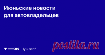 Что изменилось в ПДД в июне 2018 года Шипы ВЫЙДУТ КОМОМ, достаточно на ночь три грамма...