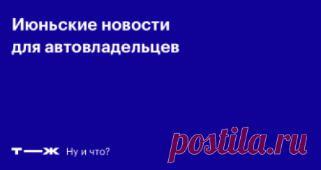 Что изменилось в ПДД в июне 2018 года Шипы ВЫЙДУТ КОМОМ, достаточно на ночь три грамма...