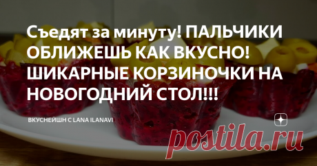 Съедят за минуту! ПАЛЬЧИКИ ОБЛИЖЕШЬ КАК ВКУСНО! ШИКАРНЫЕ КОРЗИНОЧКИ НА НОВОГОДНИЙ СТОЛ!!!
