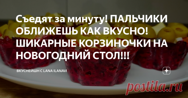 Съедят за минуту! ПАЛЬЧИКИ ОБЛИЖЕШЬ КАК ВКУСНО! ШИКАРНЫЕ КОРЗИНОЧКИ НА НОВОГОДНИЙ СТОЛ!!!