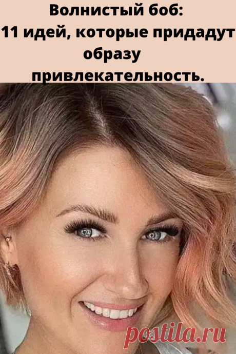 Стрижка волнистый боб не имеет антивозрастных показателей. Особенно боб на среднюю длину волос.
