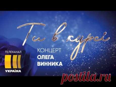 Большой сольный концерт Олега Винника | Шоу «Ты в курсе»