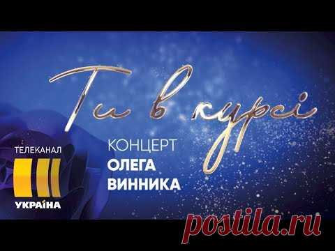 Большой сольный концерт Олега Винника | Шоу «Ты в курсе»