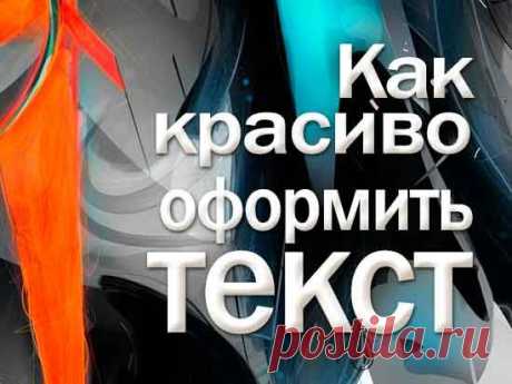 Как красиво оформить текст на странице + убрать проблему загрузки кода в CSS | Блог Евгения Несмелова