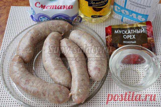 Домашняя колбаса в сметанном соусе. Рецепт с пошаговыми фото