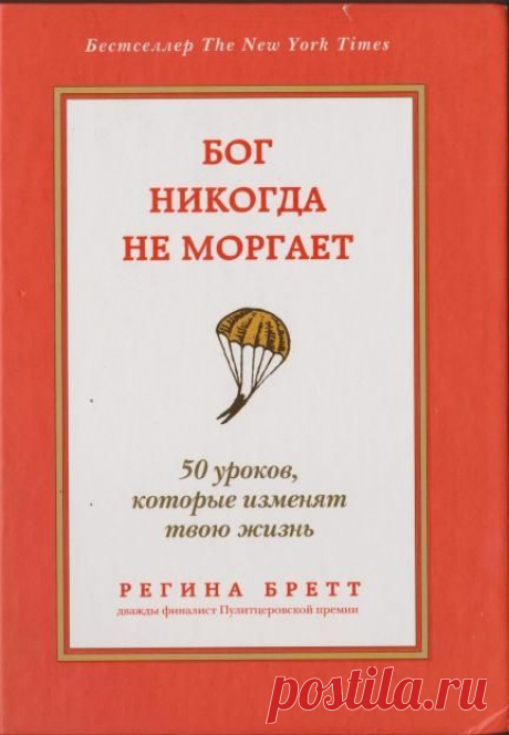 Регина Бретт. Бог никогда не моргает. 50 уроков, которые изменят твою жизнь