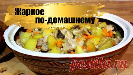 Жаркое По-домашнему в духовке. Как приготовить в жаровне, в горшочках. | Дядя Ваня на Урале | Дзен