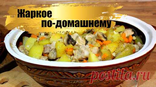 Жаркое По-домашнему в духовке. Как приготовить в жаровне, в горшочках. | Дядя Ваня на Урале | Дзен