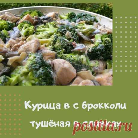 на 100грамм - 77.27 ккалБ/Ж/У - 9.43/2.3/4.81
Ингредиенты:
куриное филе - 300 гр
морковь - 120 гр
брокколи (можно взять замороженную) - 300 гр
сливки 10% жирности - 120 гр
легкий творожный или сливочный сыр - 1 ст.л. (15-20 гр)
соевый соус - 1 ст.л.
бальзамический уксус (белый) - 1 ст.л.
чеснок - 1-2 зубчика
приправа "Итальянские травы", соль, перец - по вкусу
Приготовление:
1) Куриное филе моем, режем кубиками. Готовим маринад для курицы (чтобы филе было мягким и нежным):...