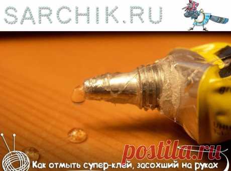 КАК ОТМЫТЬ СУПЕР-КЛЕЙ, ЗАСОХШИЙ НА РУКАХ? - SARCHIK.RU Всё для вас и Вашей семьи (женский журнал) |